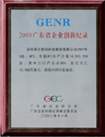 2008年广东省企业创新记录